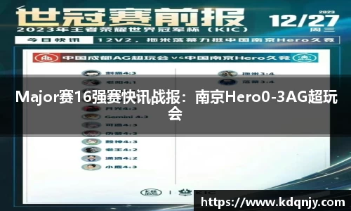 Major赛16强赛快讯战报：南京Hero0-3AG超玩会