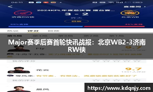 Major赛季后赛首轮快讯战报：北京WB2-3济南RW侠