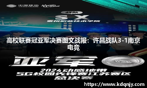 高校联赛冠亚军决赛图文战报：许昌战队3-1南京电竞