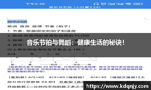 音乐节拍与舞蹈：健康生活的秘诀！